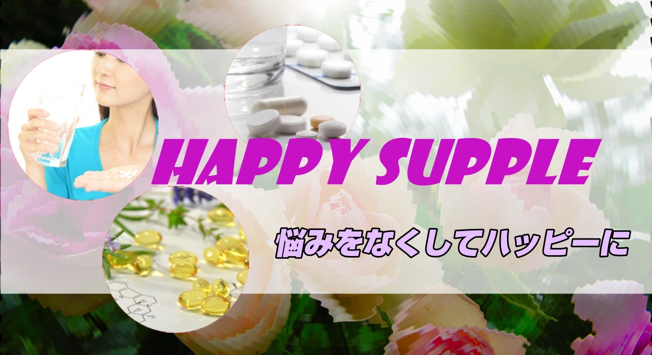 ハッピーサプリは、カマグラゴールド、バリフ、ビダリスタ等のED治療薬の個人輸入の代行をしています。